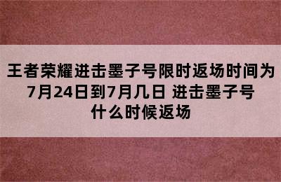 王者荣耀进击墨子号限时返场时间为7月24日到7月几日 进击墨子号什么时候返场